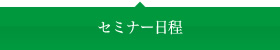 セミナー日程
