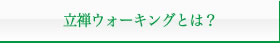 立禅ウォーキングとは？