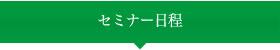 セミナー日程