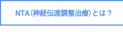 NTA（神経伝達調整治療）とは？