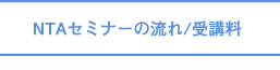 NTAセミナーの流れ/受講料