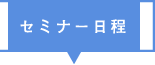 セミナー日程