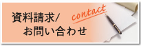 お問い合わせ・資料請求