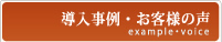 導入事例・お客様の声