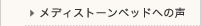 12メディストーンベッドへの声