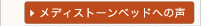 12メディストーンベッドへの声