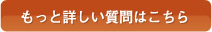 もっと詳しい質問はこちら