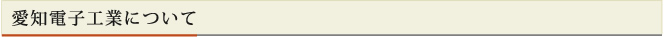 愛知電子工業について