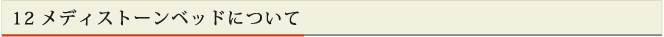 12メディストーンベッドについて