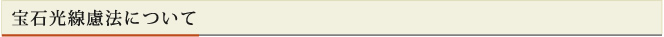 宝石光線療法について