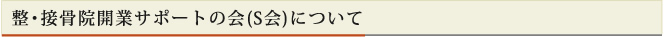 整・接骨院開業サポートの会(S会)について