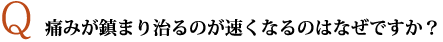 痛みが鎮まり治るのが速くなるのはなぜですか？