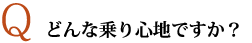 どんな乗り心地ですか？