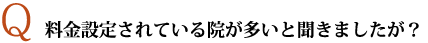 料金設定されている院が多いと聞きましたが？