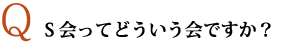 S会ってどういう会ですか？