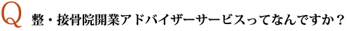 整・接骨院開業アドバイザーサービスってなんですか？