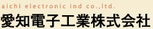愛知電子工業株式会社