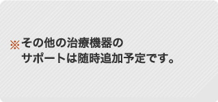 その他の治療機器のサポートQ＆Aは随時追加予定です。