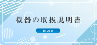 その他の治療機器のサポートQ＆Aは随時追加予定です。