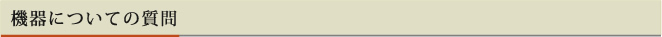 機器についての質問