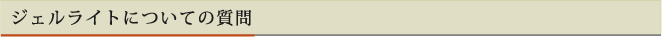ジェルライトについての質問
