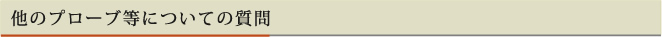 他のプローブ等についての質問
