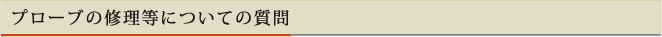プローブの修理などについての質問