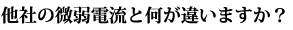 他社の微弱電流と何が違いますか？