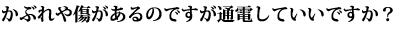 かぶれや傷があるのですが通電していいですか？