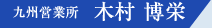 九州営業所　木村博栄