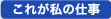 これが私の仕事