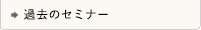 神経伝達調整セミナー（NTA）