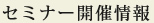 セミナー開催情報